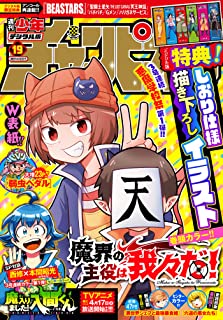 [雑誌] 週刊少年チャンピオン 2021年19号