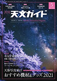 [雑誌] 天文ガイド 2021年05月号