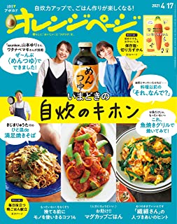 [雑誌] オレンジページ 2021年04月17日号