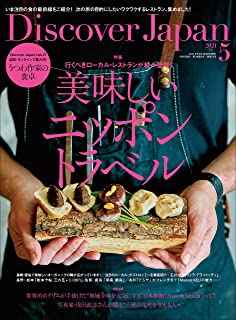 [雑誌] Discover Japan 2021年05月号