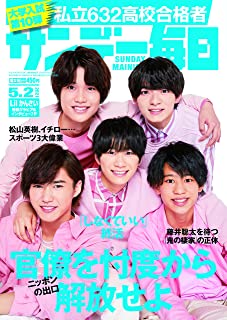 [雑誌] サンデー毎日 2021年05月02日号