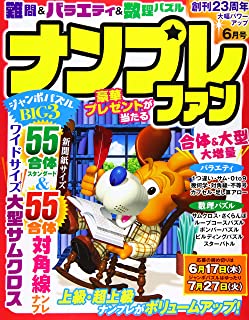 [雑誌] ナンプレファン 2021年06月号
