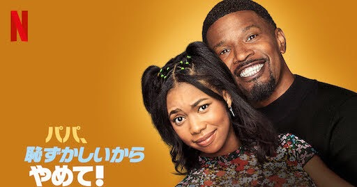 [ドラマ] パパ、恥ずかしいからやめて! 第1シーズン 全8話 (2021) (WEBRIP)