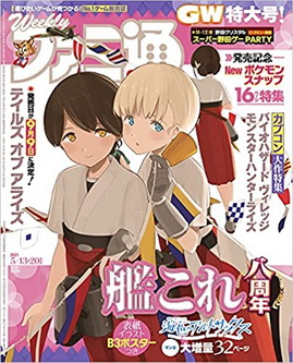 [雑誌] 週刊ファミ通 2021年5月13・20日合併号