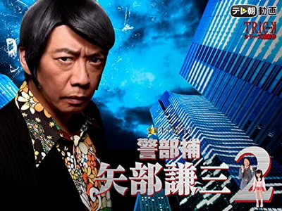 [ドラマ] 警部補 矢部謙三2 全8話 (2021) (WEBDL)