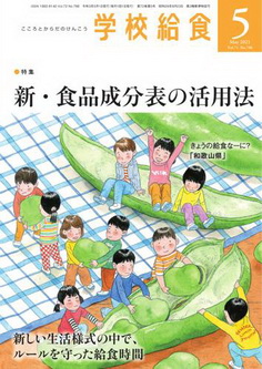 [雑誌] 学校給食 2021年05月号