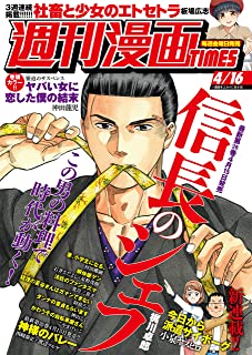 [雑誌] 週刊漫画TIMES 2021年04月16日号