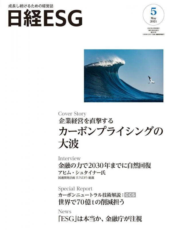 [雑誌] 日経ESG 2021年05月号