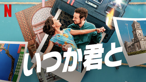 [ドラマ] いつか君と (2021) (WEBRIP)