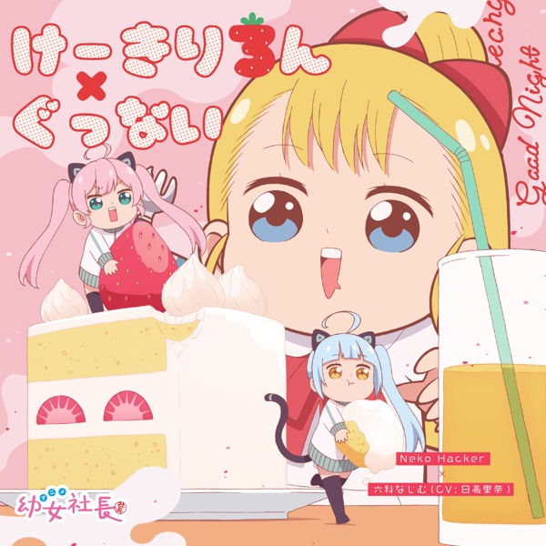 [Album] けーきりろん/ぐっない / Neko Hacker x 六科なじむ (CV: 日高里菜) (2021.04.14/MP3+Flac/RAR)