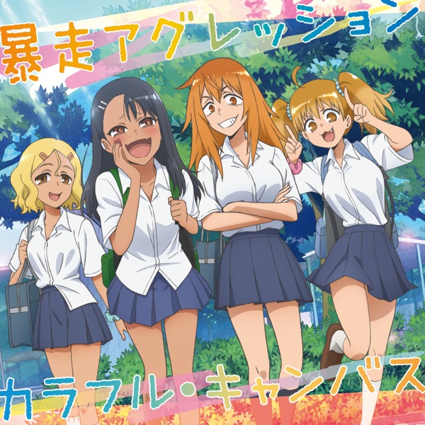 [Single] Colorful Canvas 暴走アグレッション/カラフル・キャンバス / 長瀞さん(CV.上坂すみれ)、ガモちゃん(CV.小松未可子)、ヨッシー(CV.鈴木愛奈)、桜(CV.井澤詩織) (2021.04.21/MP3/RAR)