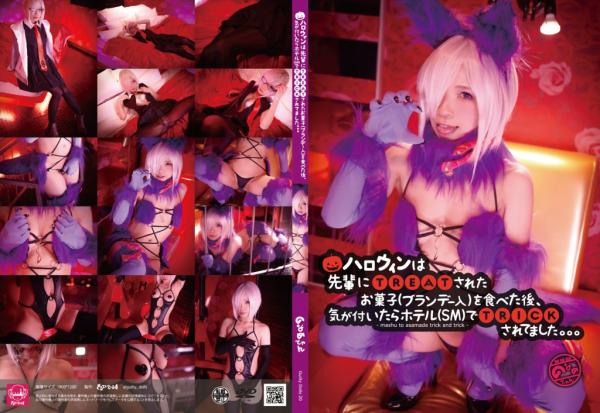 [Cosplay][Guilty Dolls] Noname-chan のなめてゃん – On Halloween, after eating sweets (with brandy) TREATed by my seniors, when I realized I was TRICKed at the hotel (SM). ハロウィンは先輩にTREATされたお菓子（ブランデー入）を食べた後、気…
