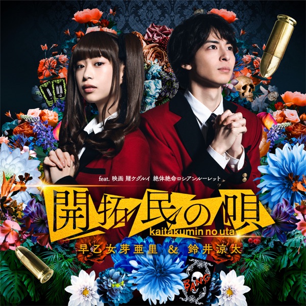 [Single] 開拓民の唄 – 早乙女芽亜里 & 鈴井涼太 (2021.04.29/MP3+Flac/RAR)