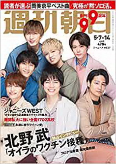 [雑誌] 週刊朝日 2021年 5/7-5/14 合併号
