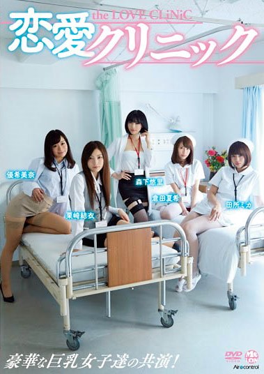 [DVDRIP] Yuuri Morishita 森下悠里 Yui Kurisaki 栗崎結衣 Natsuki Kurata 倉田夏希 Mika Tadokoro 田所ミカ Yuki Mina 優希美奈 – 恋愛クリニック [OME-239]