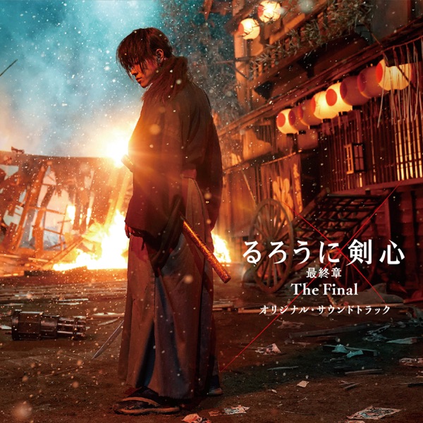 [Album] るろうに剣心 最終章 The Final オリジナルサウンドトラック – 佐藤直紀 (2021.04.23/MP3/RAR)
