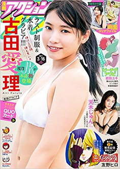 [雑誌] 漫画アクション 2021年03月16日号
