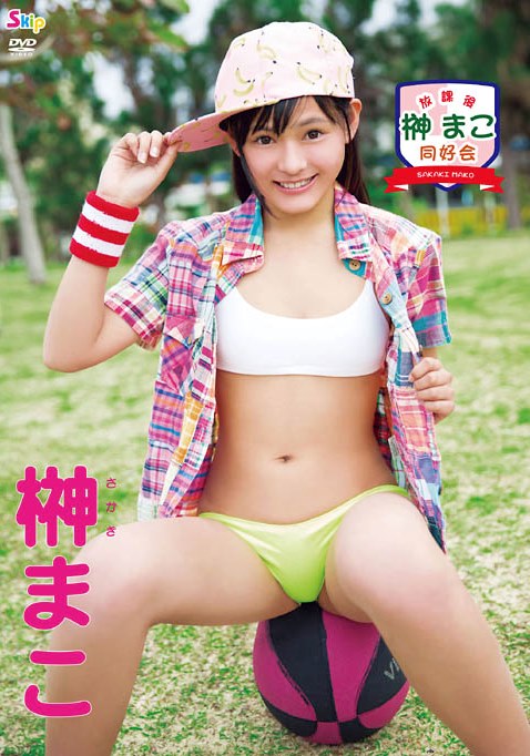 [DVDRIP] Mako Sakaki 榊まこ – 放課後 榊まこ 同好会 [SBKD-0127]