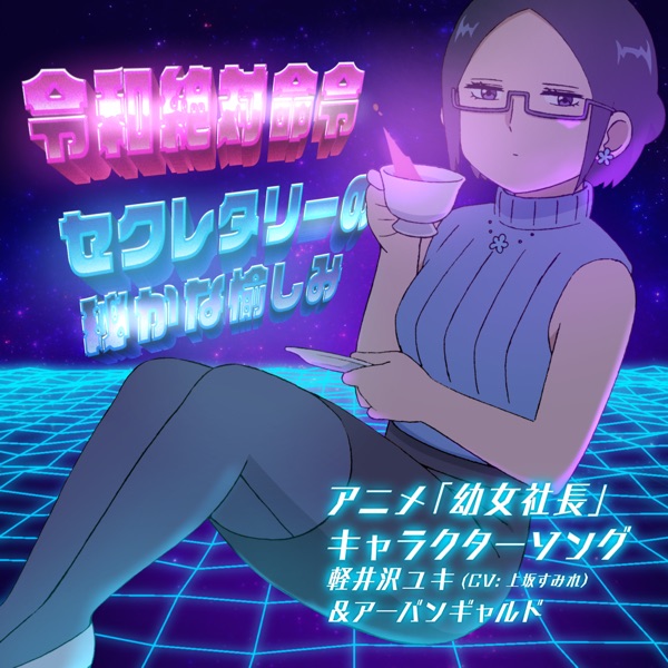 [Single] アニメ「幼女社長」キャラクターソング: 令和絶対命令/セクレタリーの秘かな愉しみ (2021.04.14/MP3+Flac/RAR)