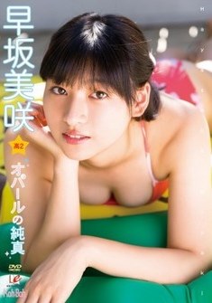 [DVDRIP] Misaki Hayasaka 早坂美咲 – オパールの純真 [EICKB-038]