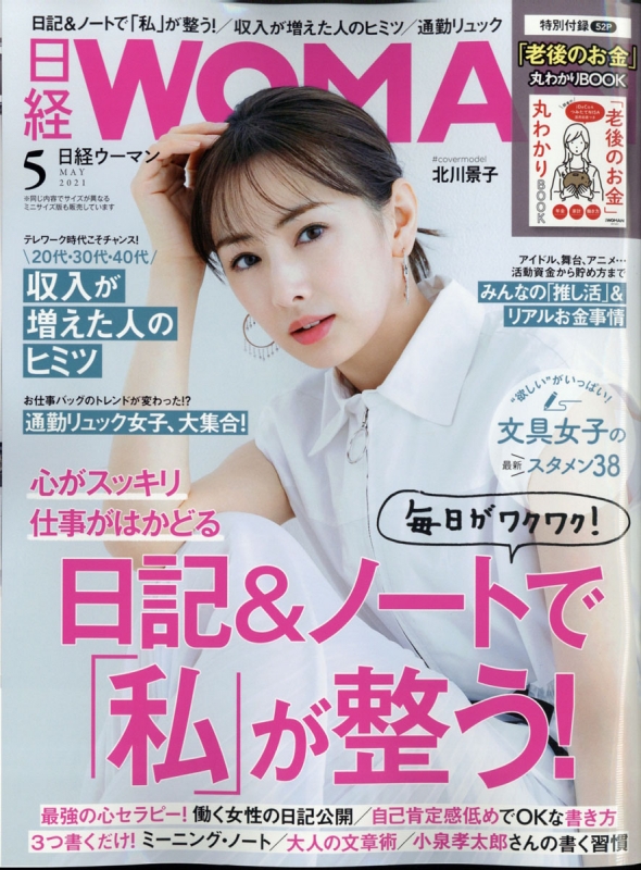 [雑誌] 日経ウーマン 2021年05月号