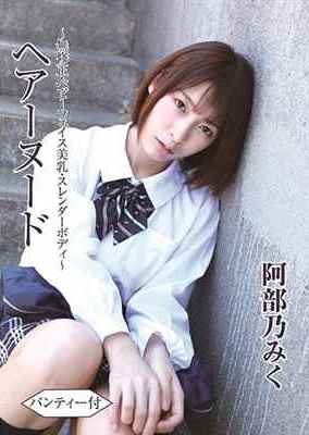 [DVDRIP] ヘアーヌード～無●正・ベビーフェイス美乳・スレンダーボディ～パンティー付 阿部乃みく [BTHA-058]
