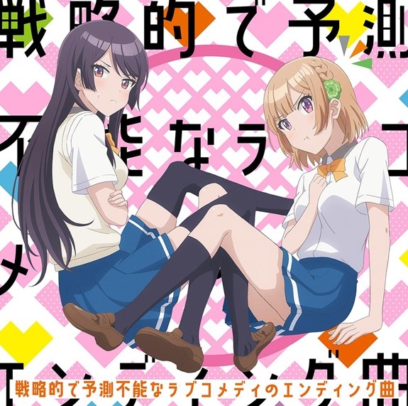 [Single] 戦略的で予測不能なラブコメディのエンディング曲 / 志田黒羽 (CV: 水瀬いのり)、可知白草 (CV: 佐倉綾音) (2021.04.28/MP3+Flac/RAR)