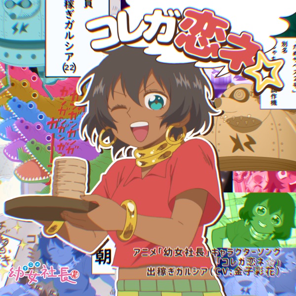 [Single] アニメ「幼女社長」キャラクターソング: コレガ恋ネ☆ (2021.04.14/MP3+Flac/RAR)