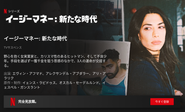 [ドラマ] イージーマネー: 新たな時代 第1シーズン 全6話 (2021) (WEBRIP)