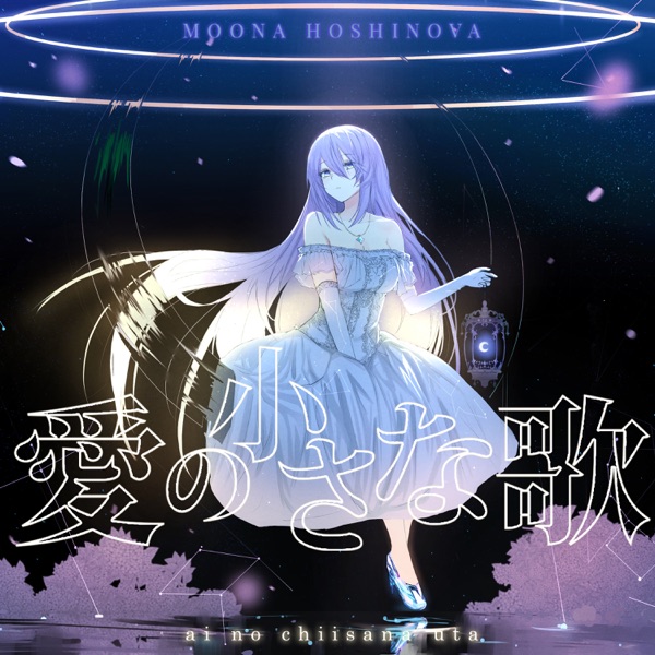 [Single] Moona Hoshinova – 愛の小さな歌 (2021.03.23/MP3+Flac/RAR)