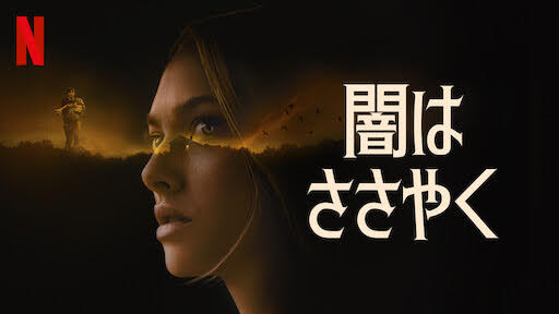 [MOVIES] 闇はささやく (2021) (WEBRIP)