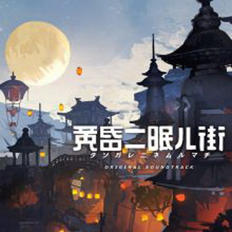 [Album] Ujico – 黄昏ニ眠ル街 Original Soundtrack (2021.04.14/MP3+Flac/RAR)