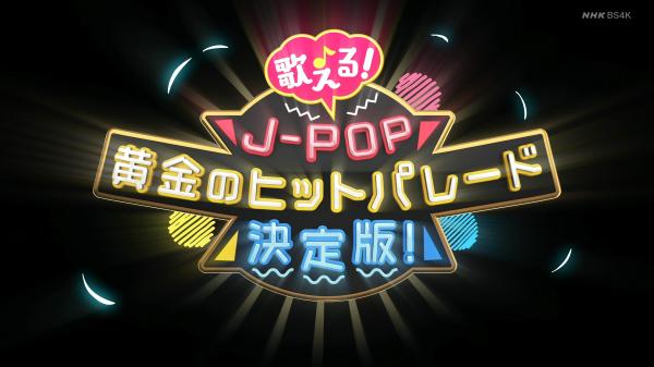 [TV-Variety] 歌える！J-POP 黄金のヒットパレード決定版！ – #03 (2021.03.29)