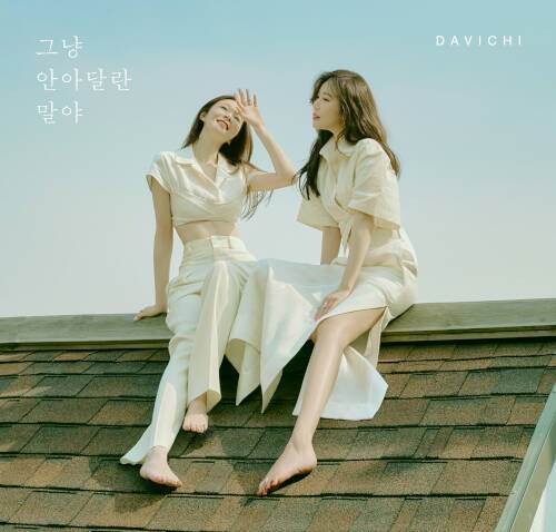[Single] Davichi – Just Hug Me [FLAC 24bit + MP3 320 / WEB]