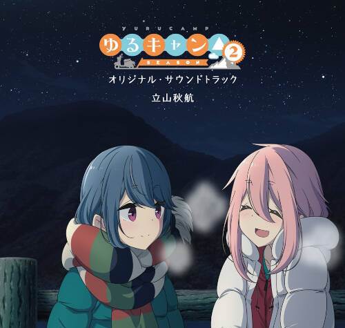 [Album] TVアニメ『ゆるキャン△ SEASON2』オリジナル・サウンドトラック [MP3 320 / WEB]
