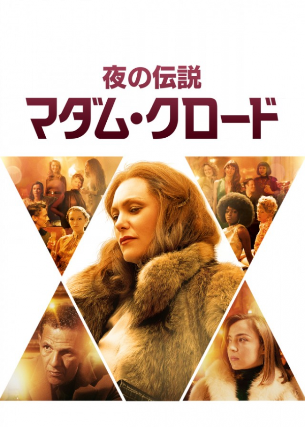 [ドラマ] 夜の伝説 マダム・クロード 4K UHD (2021) (WEBRIP)