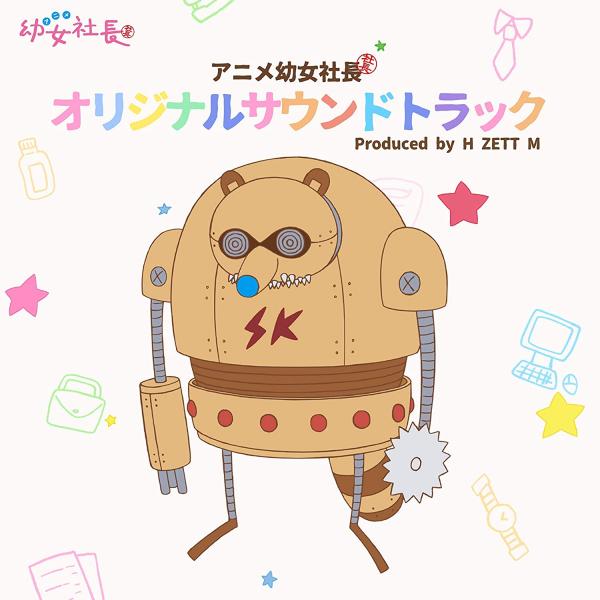 [Album] アニメ「幼女社長」オリジナルサウンドトラック (2021.04.14/MP3/RAR)