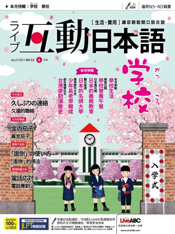 [雑誌] Live Interactive Japanese Magazine 互動日本語 2021年04月号