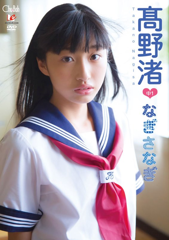 [DVDRIP] Nagisa Takano 高野渚 – なぎさな [EICCB-056]