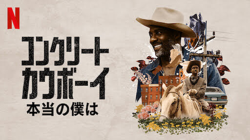 [MOVIES] コンクリート・カウボーイ: 本当の僕は (2021) (WEBRIP)