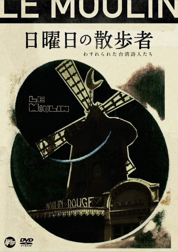 [ドラマ] 日曜日の散歩者 わすれられた台湾詩人たち (2021) (BDRIP)