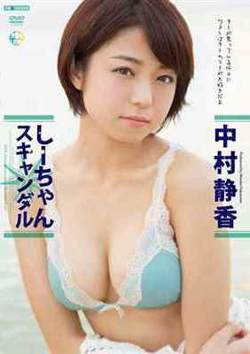 [DVDRIP] しーちゃん スキャンダル 中村静香 [OME-245]