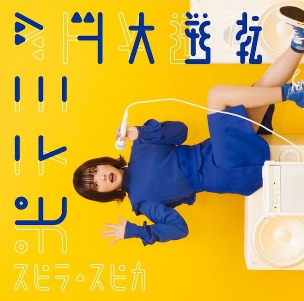 [Single] Spira Spica (スピラ・スピカ) – ピラミッド大逆転 [FLAC + MP3 320 / WEB] [2021.02.24]