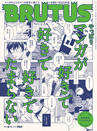 [雑誌]  BRUTUS (ブルータス) 2021年05月01日号