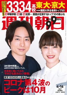 [雑誌] 週刊朝日 2021年04月16日号
