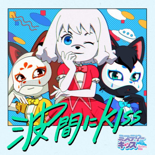 [Single] Mystery Kiss – 波間にKISS (2021.04.12/MP3/RAR)