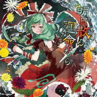 [Single] 幽閉サテライト – 明日散る運命なら (2021.03.21/Flac/RAR)