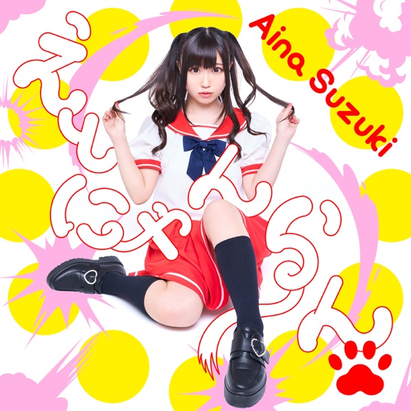 [Single] 鈴木愛奈 (Aina Suzuki) – えとにゃんらん [FLAC + MP3 320 / WEB]