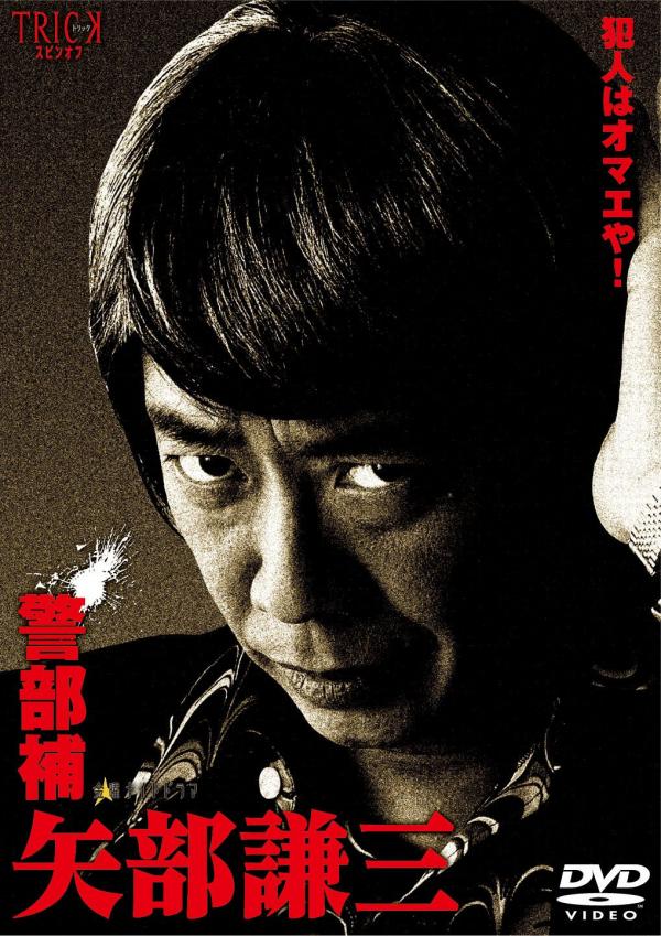 [ドラマ] 警部補 矢部謙三 全6話 (2021) (WEBRIP)