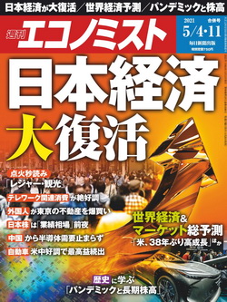 [雑誌] 週刊エコノミスト 2021年 5/4・11合併号